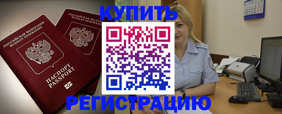 временная регистрация купить в Чкаловске